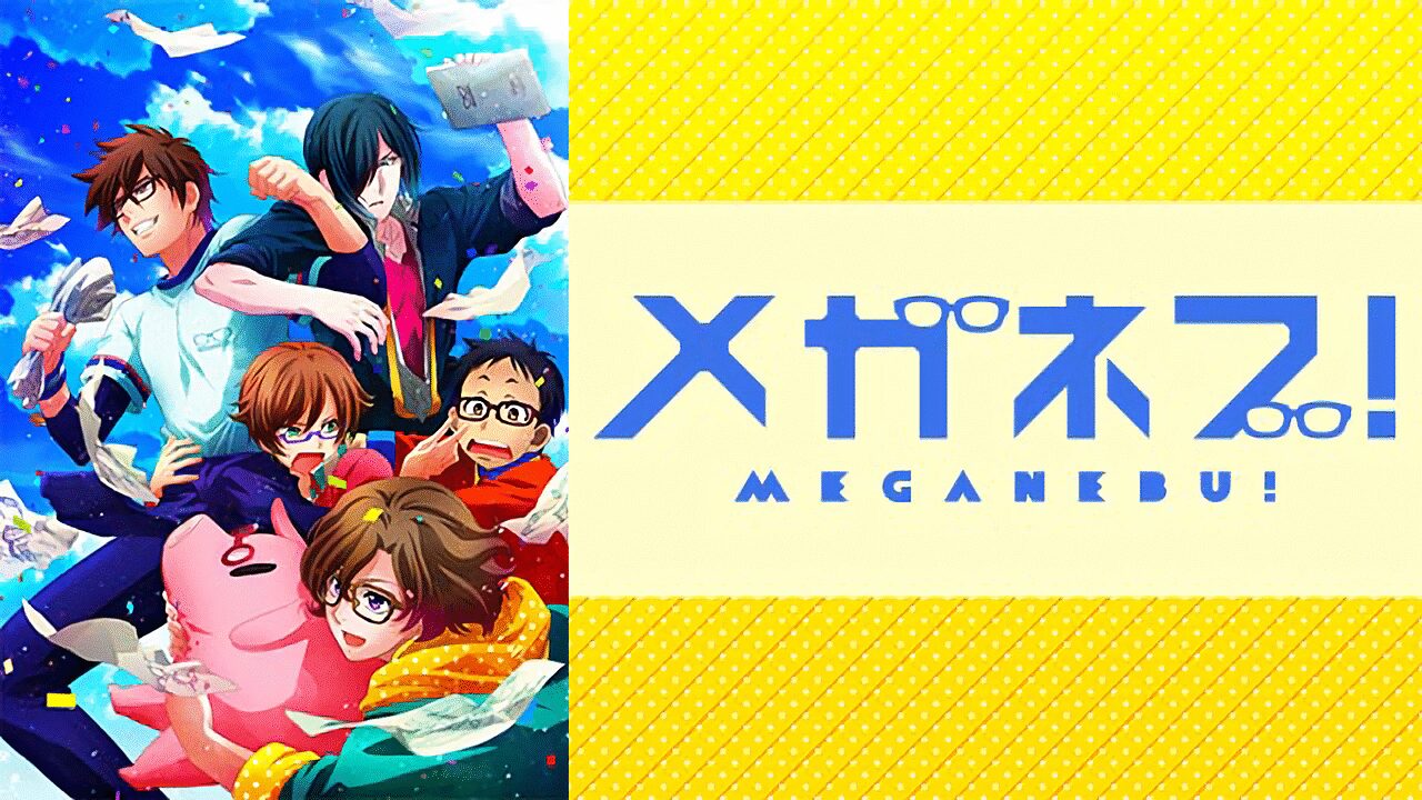 「メガネブ!」のメインビジュアル