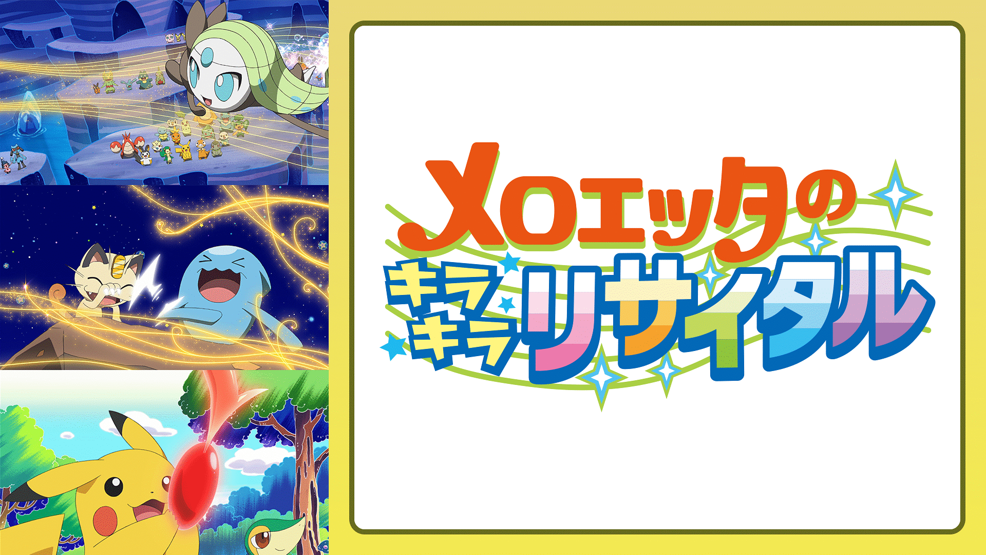 「メロエッタのキラキラリサイタル」のメインビジュアル