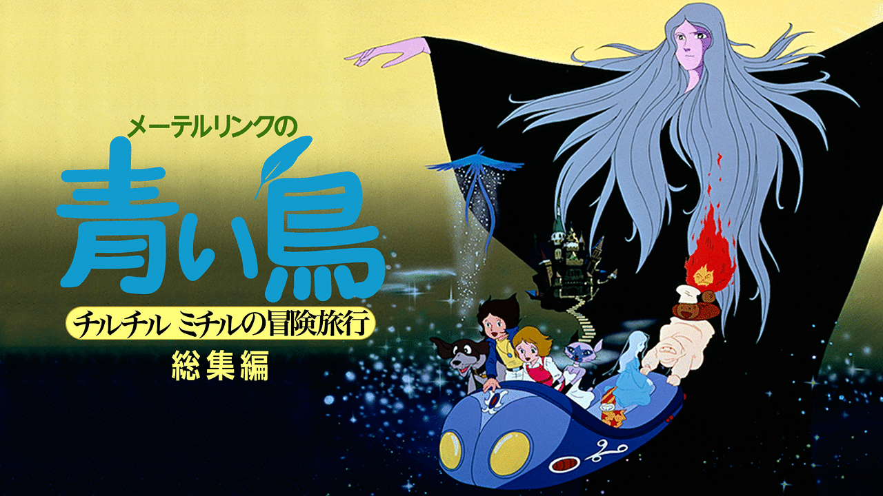 「メーテルリンクの青い鳥 チルチルミチルの冒険旅行-総集編」のメインビジュアル