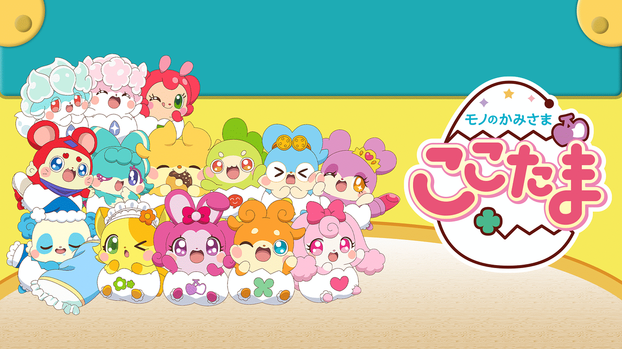 「モノのかみさま ここたま」のメインビジュアル