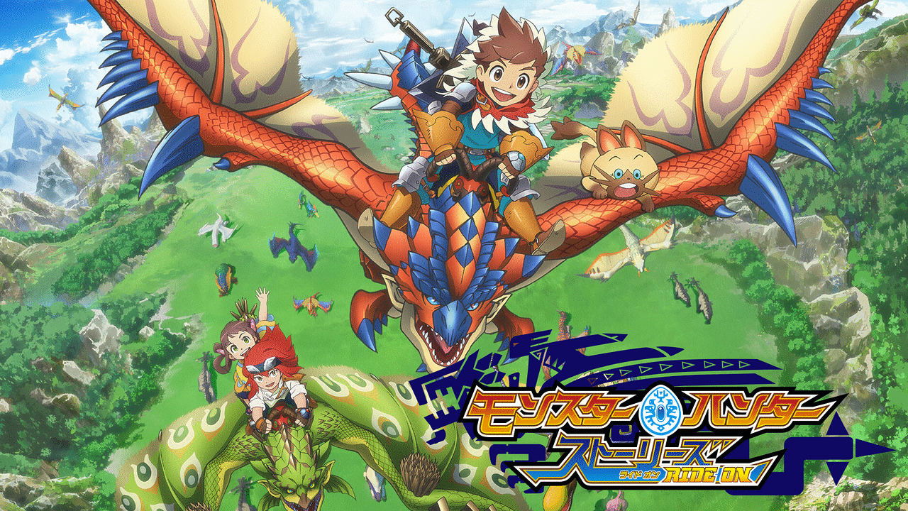 「モンスターハンター ストーリーズ RIDE ON」のメインビジュアル