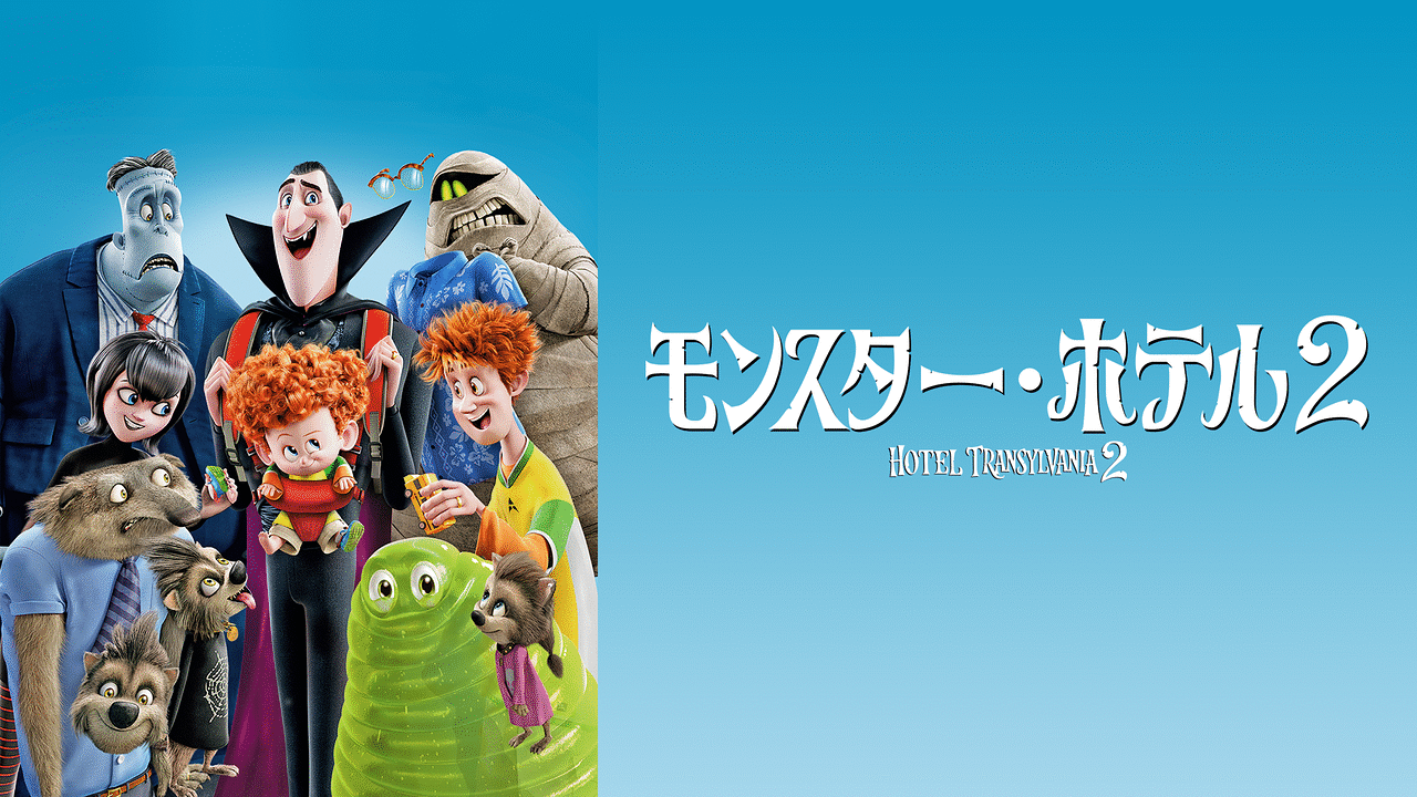 「モンスター・ホテル2」のメインビジュアル
