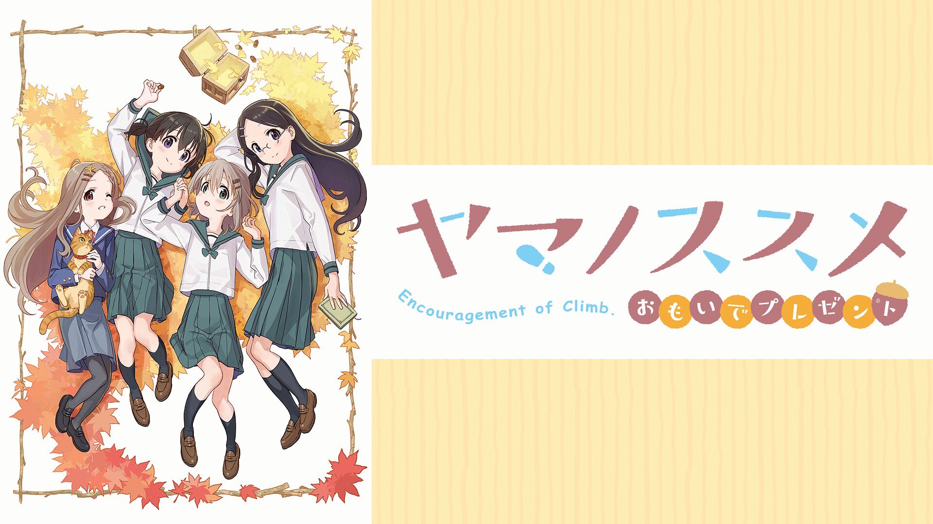 「ヤマノススメ おもいでプレゼント」のメインビジュアル
