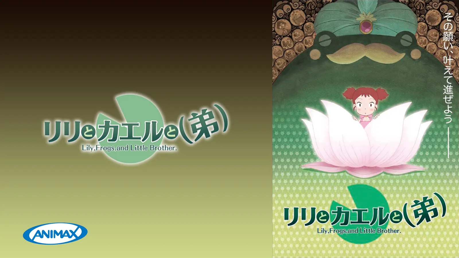 「リリとカエルと（弟）」のメインビジュアル