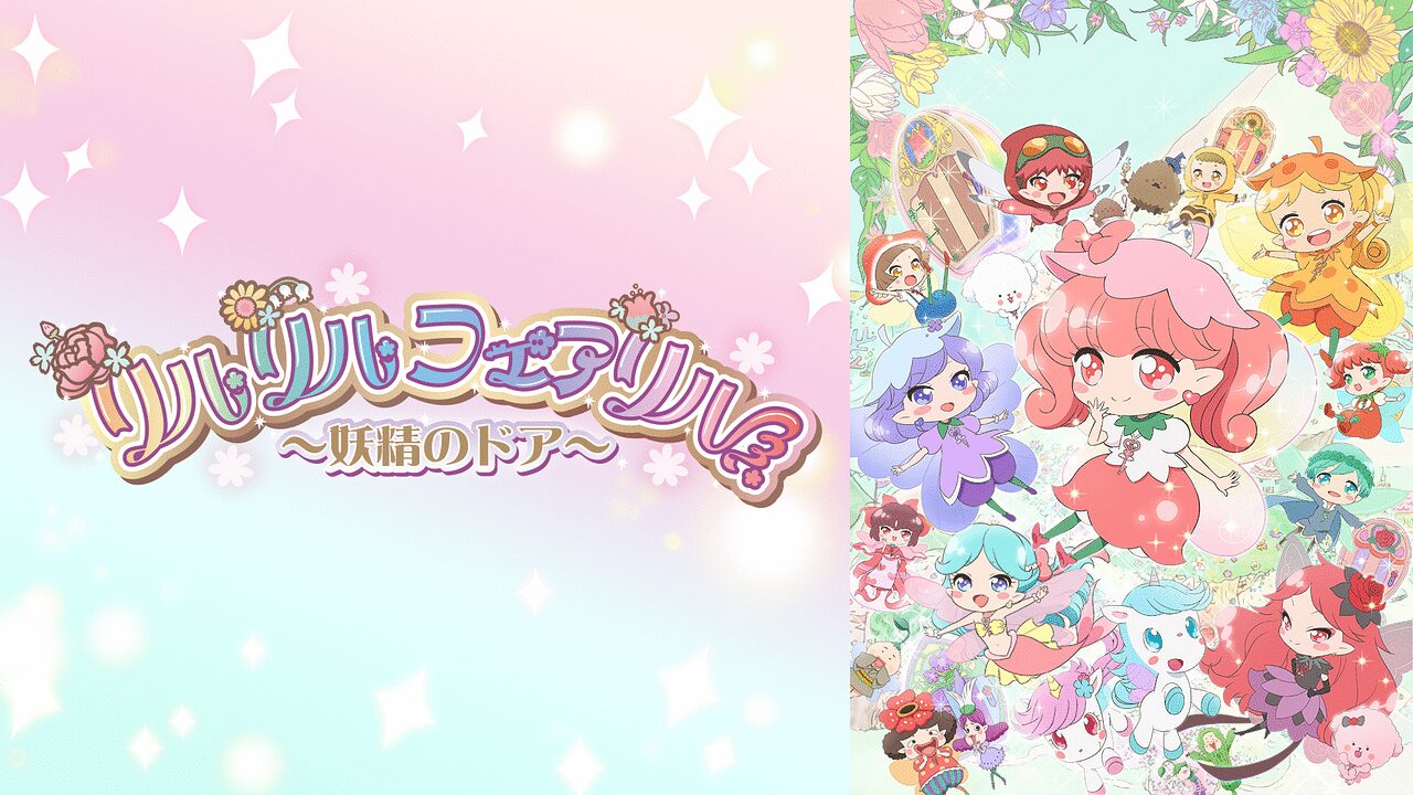「リルリルフェアリル~妖精のドア~」のメインビジュアル