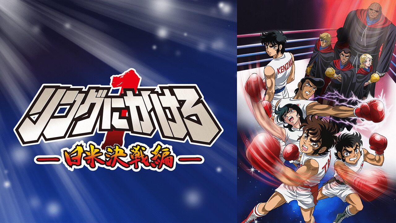 「リングにかけろ1 日米決戦編」のメインビジュアル