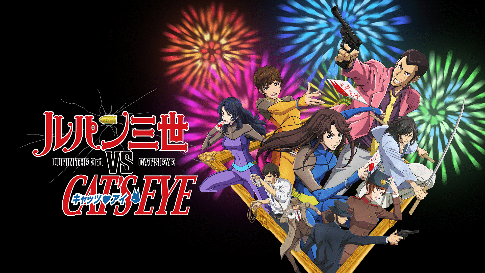 「ルパン三世VSキャッツ・アイ」のメインビジュアル