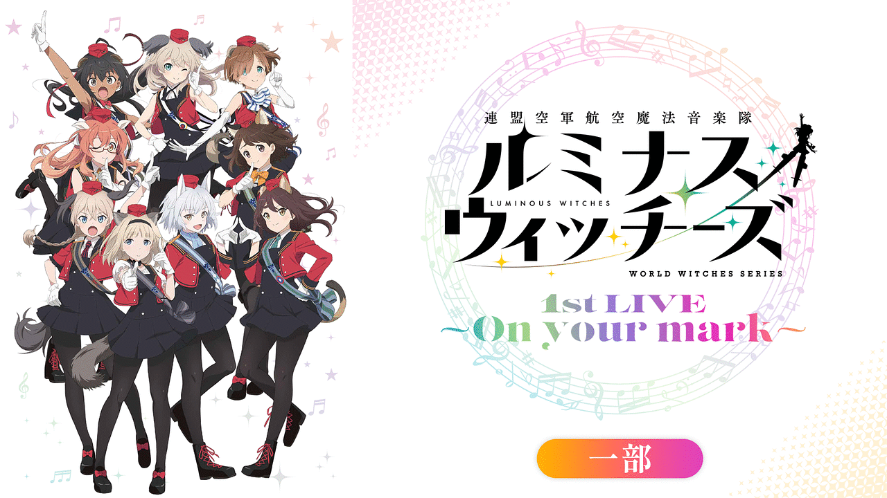 「ルミナスウィッチーズ 1st LIVE ～On your mark～（一部）」のメインビジュアル