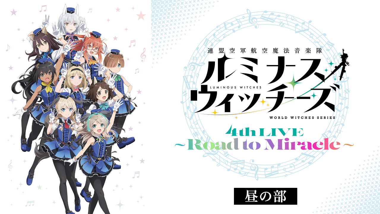 「ルミナスウィッチーズ4th LIVE～Road to Miracle～」のメインビジュアル