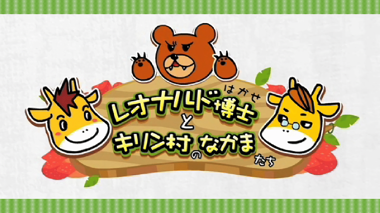 「レオナルド博士とキリン村のなかまたち」のメインビジュアル