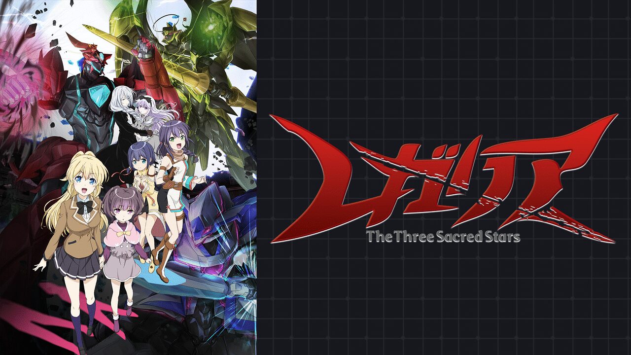 「レガリア The Three Sacred Stars」のメインビジュアル