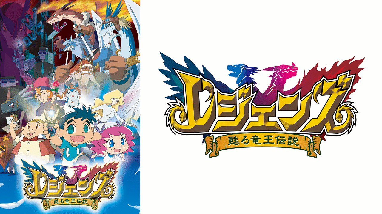 「レジェンズ ~甦る竜王伝説~」のメインビジュアル