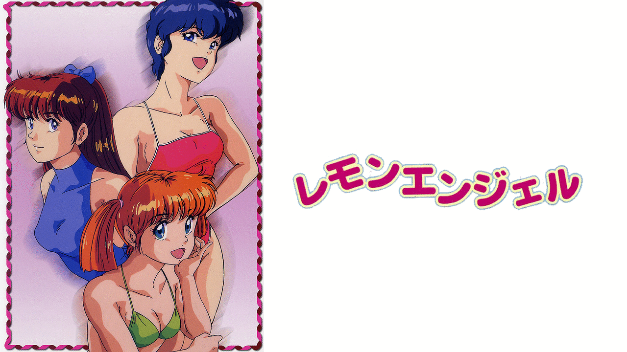 「レモンエンジェル」のメインビジュアル