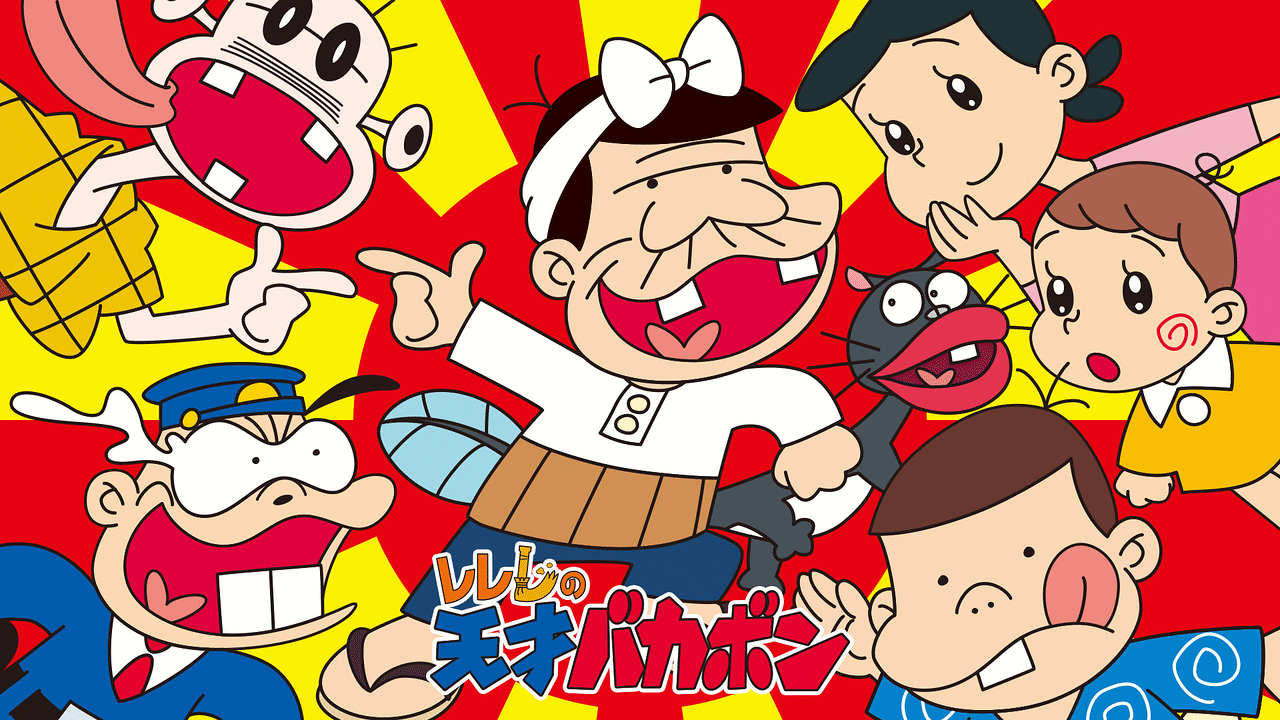 「レレレの天才バカボン」のメインビジュアル