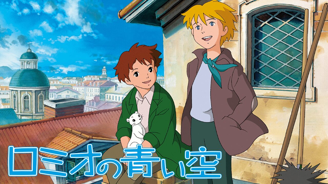 「ロミオの青い空」のメインビジュアル