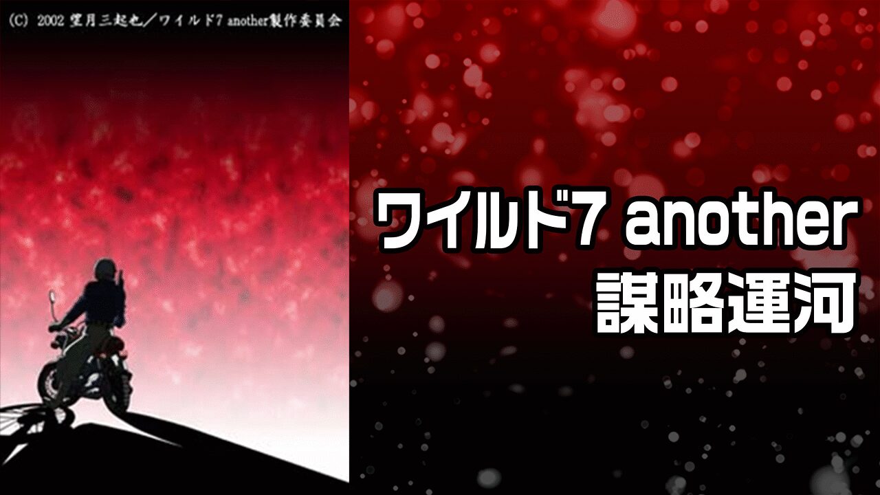 「ワイルド7 another -謀略運河-」のメインビジュアル