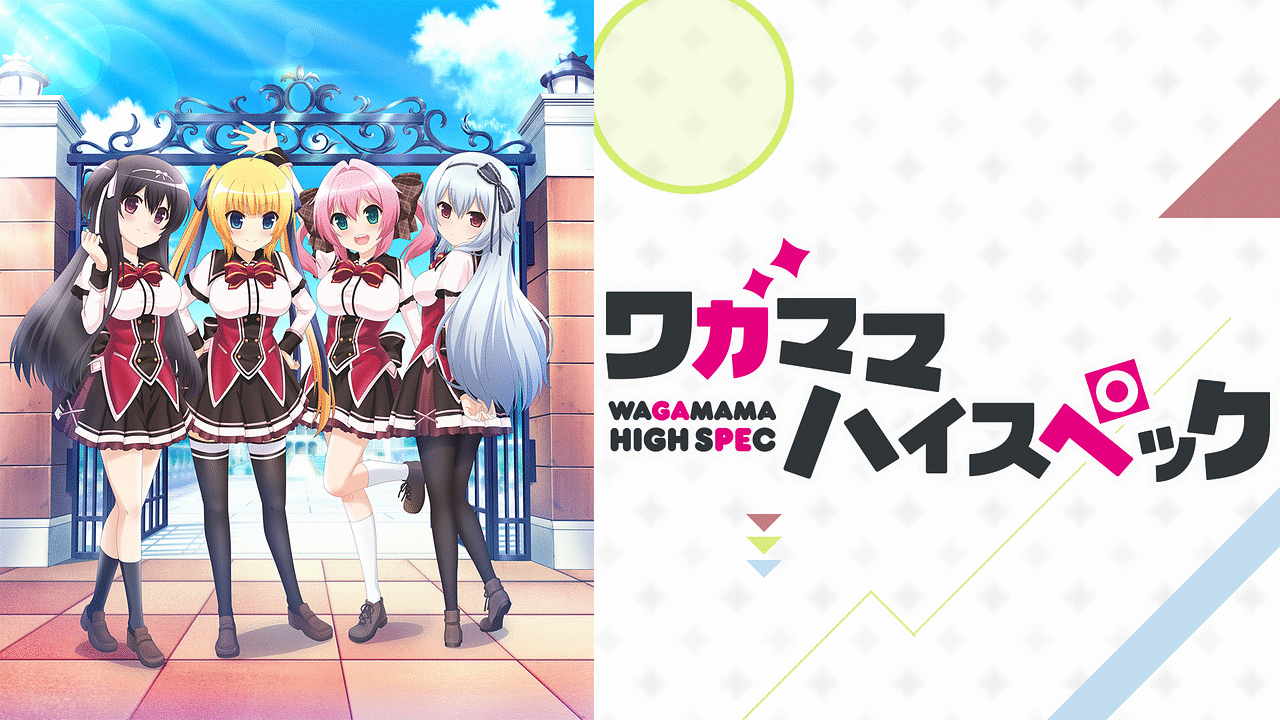 「ワガママハイスペック」のメインビジュアル