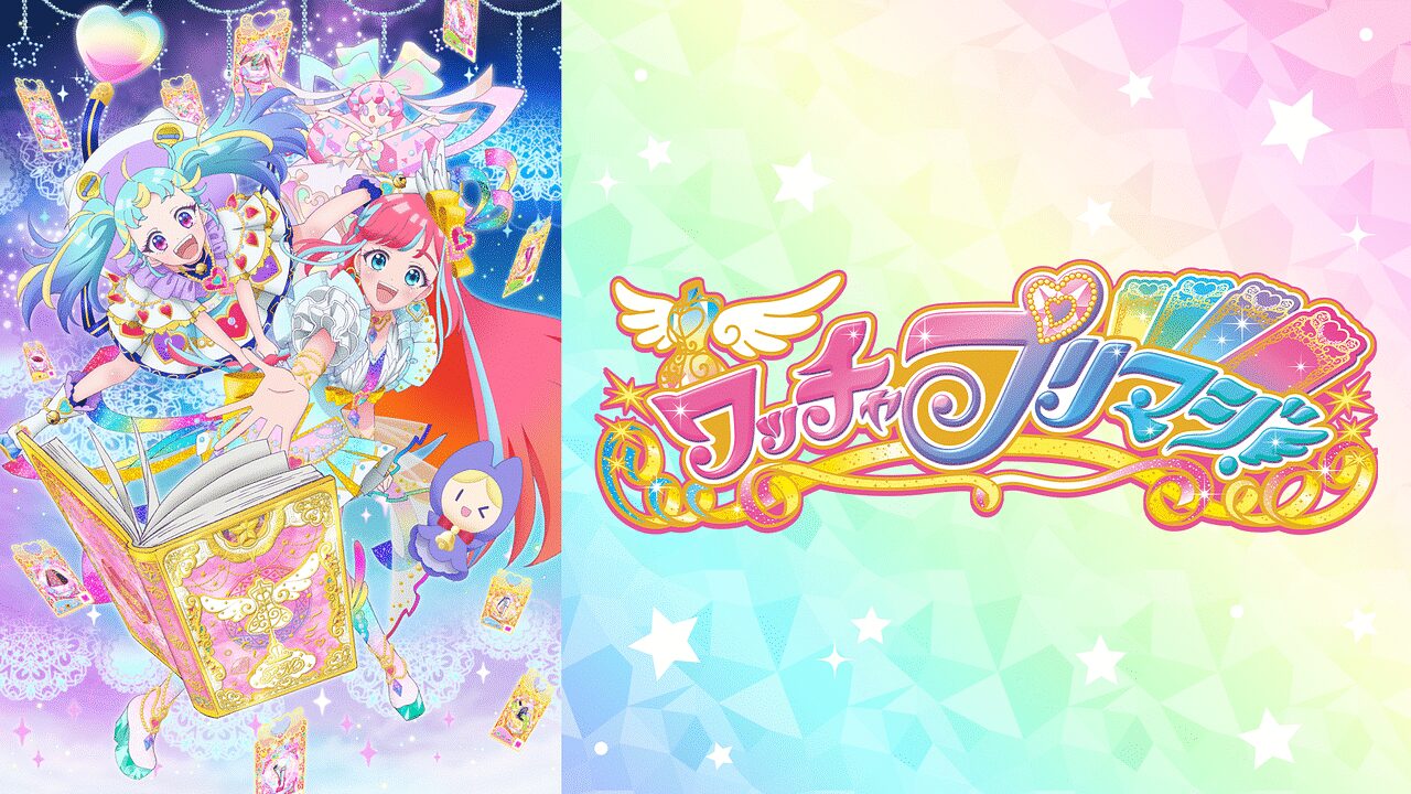 「ワッチャプリマジ!」のメインビジュアル