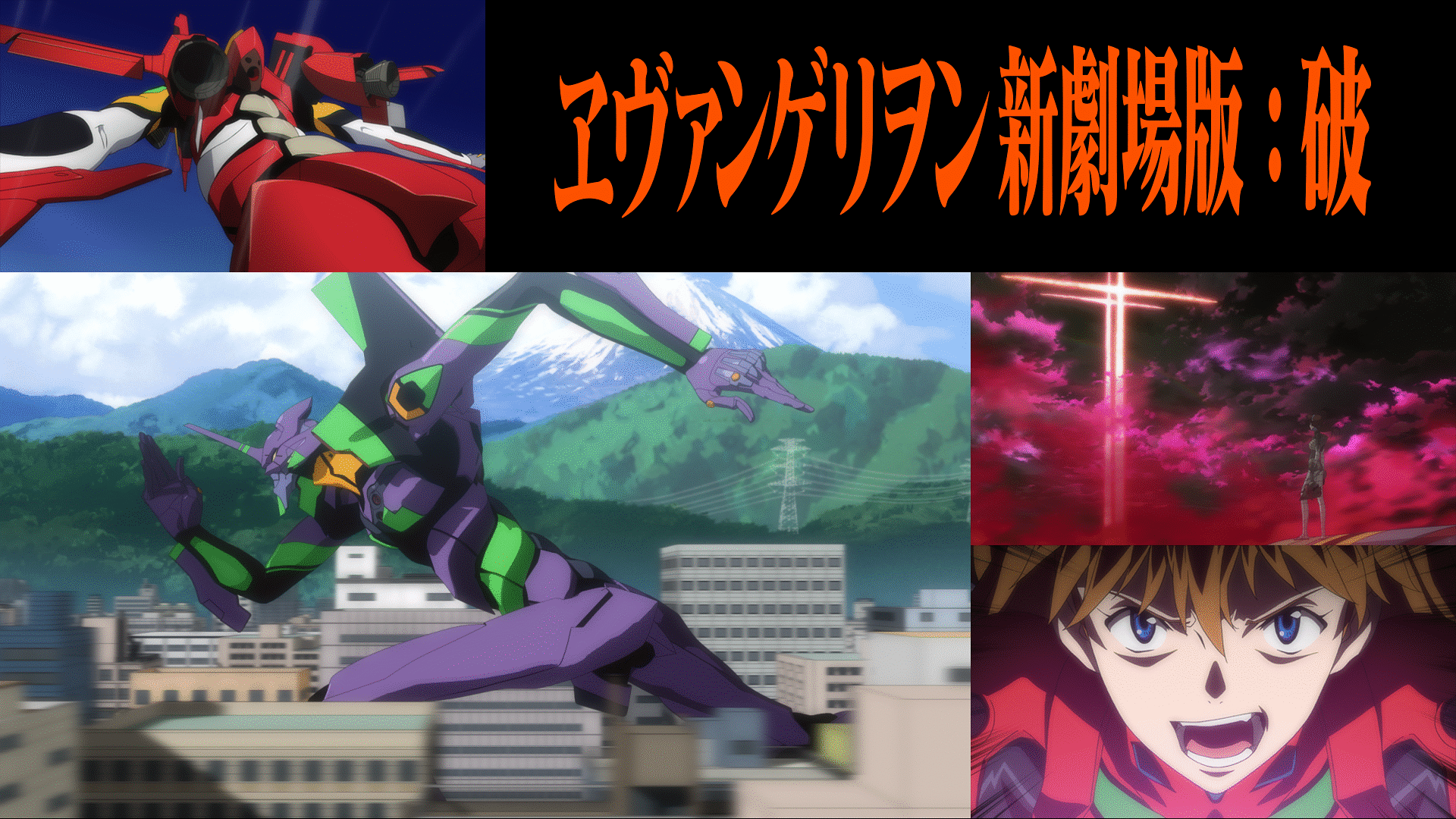 「ヱヴァンゲリヲン新劇場版：破」のメインビジュアル