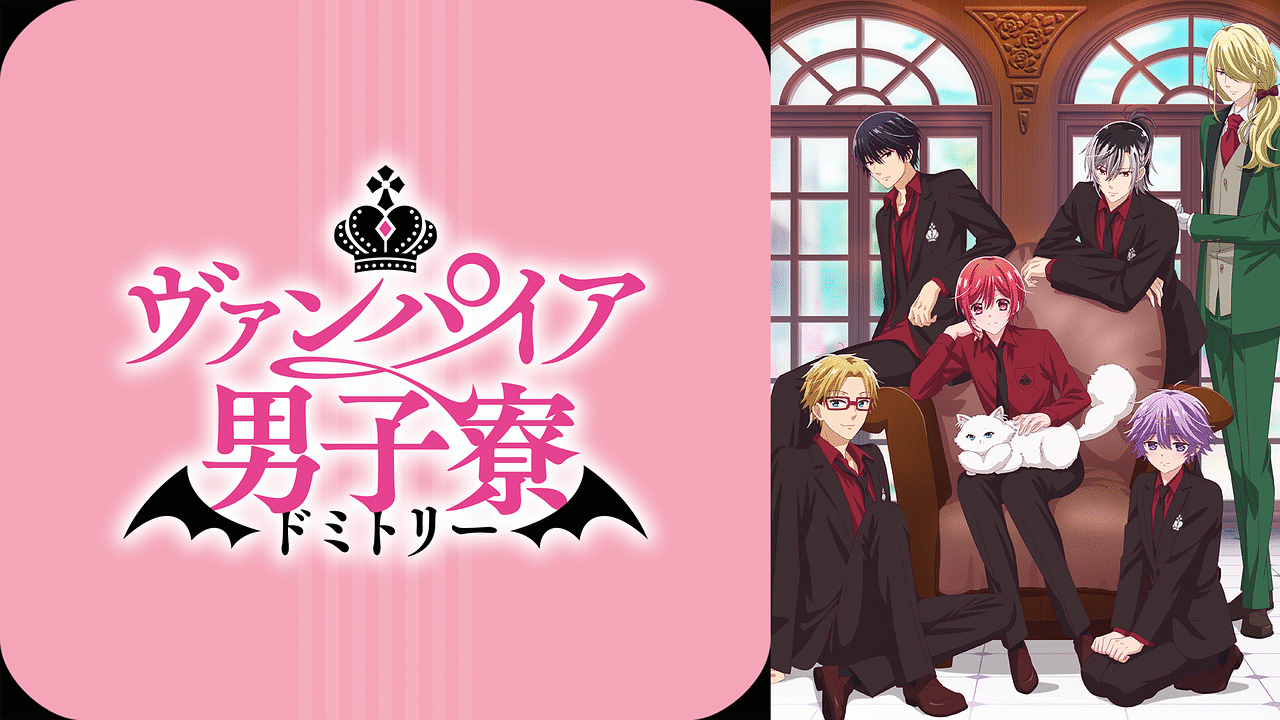 「ヴァンパイア男子寮」のメインビジュアル