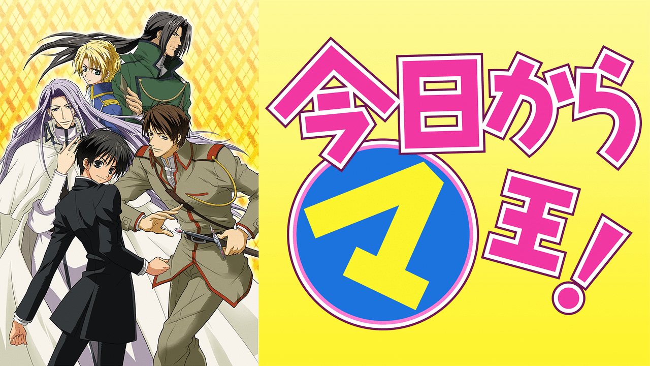 「今日からマ王！　第１シリーズ」のメインビジュアル