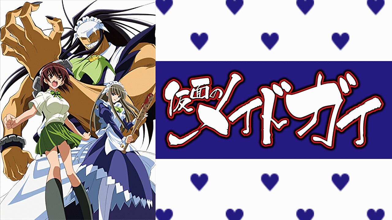 「仮面のメイドガイ」のメインビジュアル