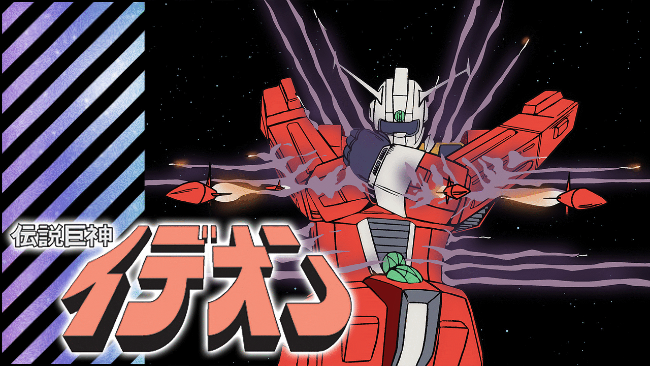 「伝説巨神イデオン」のメインビジュアル