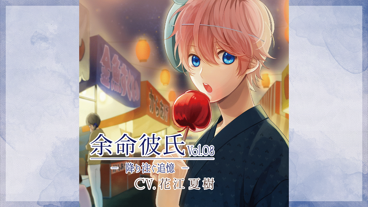 「余命彼氏vol.8～降り注ぐ追憶～」のメインビジュアル