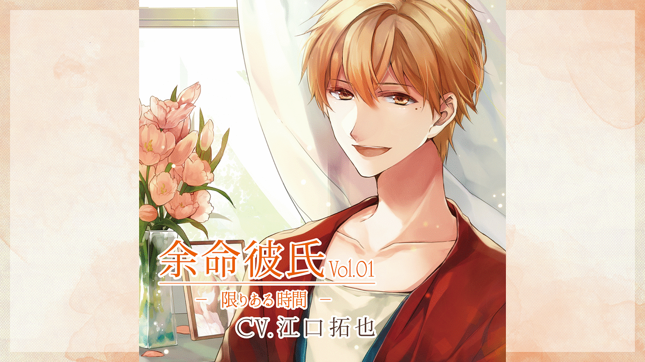 「余命彼氏vol.1～限りある時間（とき）～」のメインビジュアル