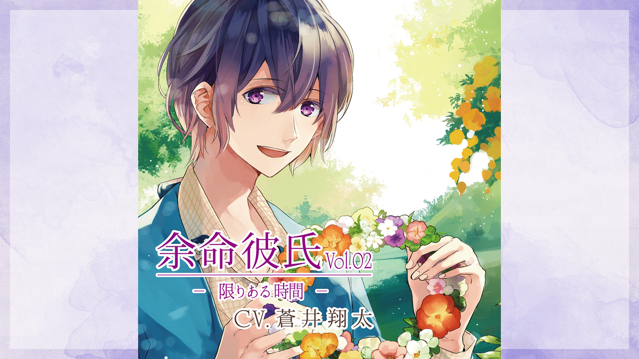 「余命彼氏vol.2～限りある時間（とき）～」のメインビジュアル