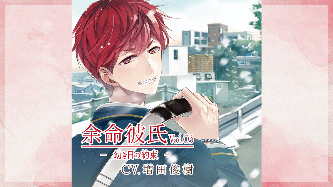 余命彼氏vol.3～幼き日の約束～のメインビジュアル