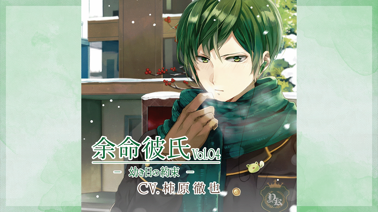 「余命彼氏vol.4~幼き日の約束~」のメインビジュアル