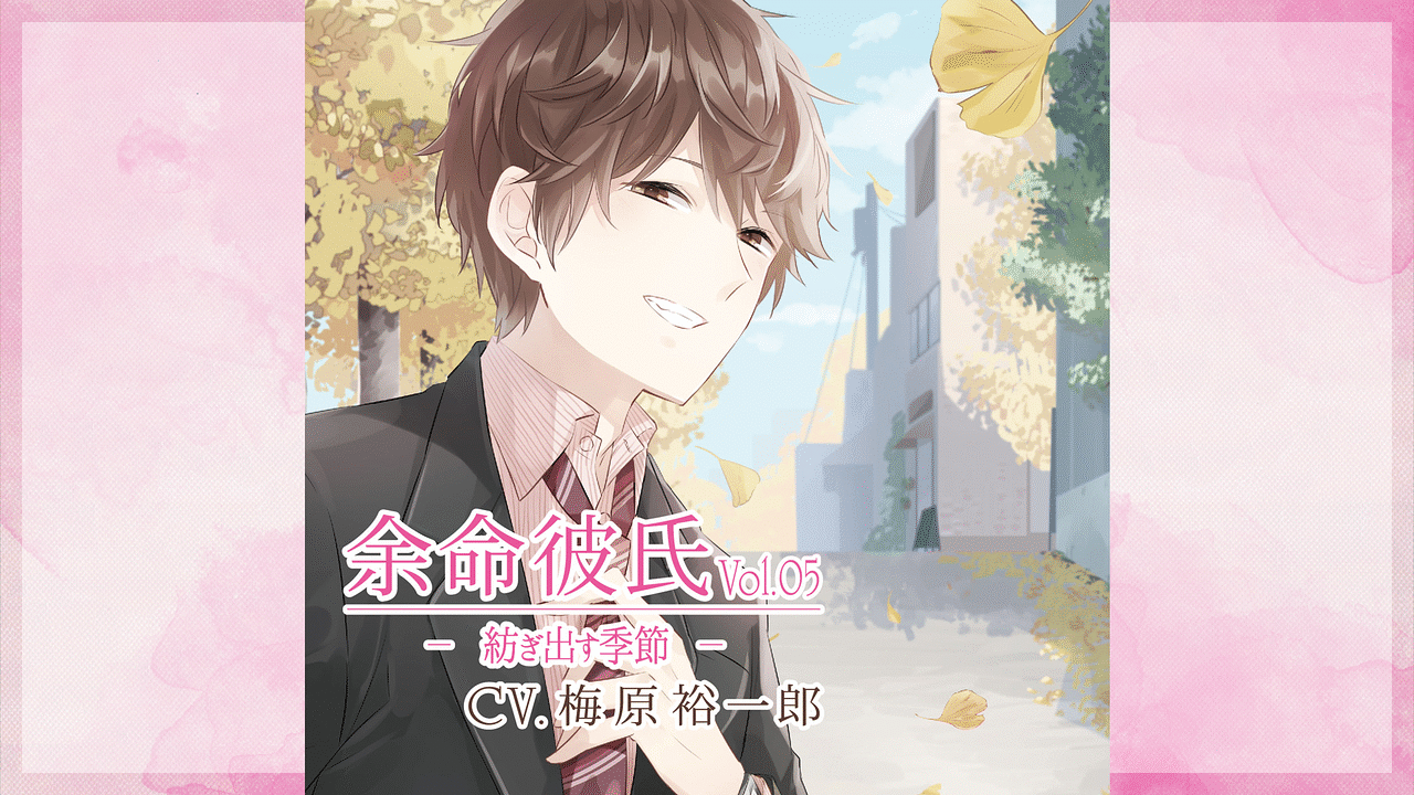 「余命彼氏vol.5~紡ぎ出す季節~」のメインビジュアル