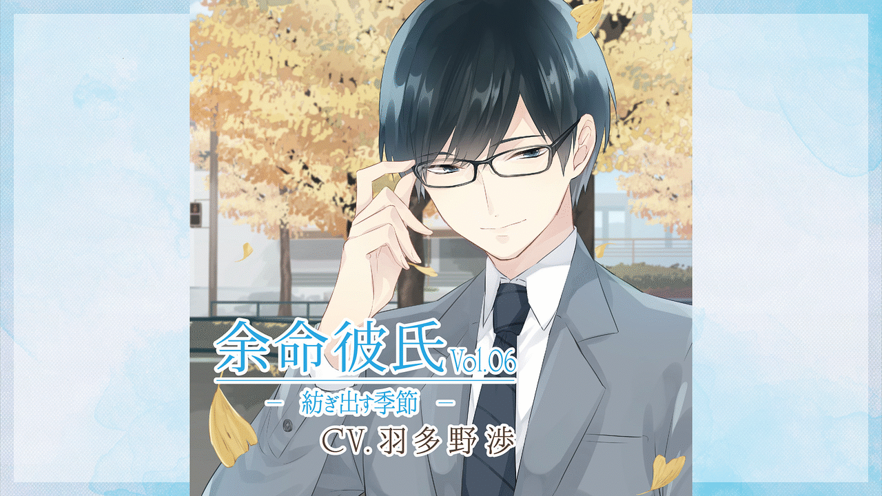 「余命彼氏vol.6～紡ぎ出す季節～」のメインビジュアル