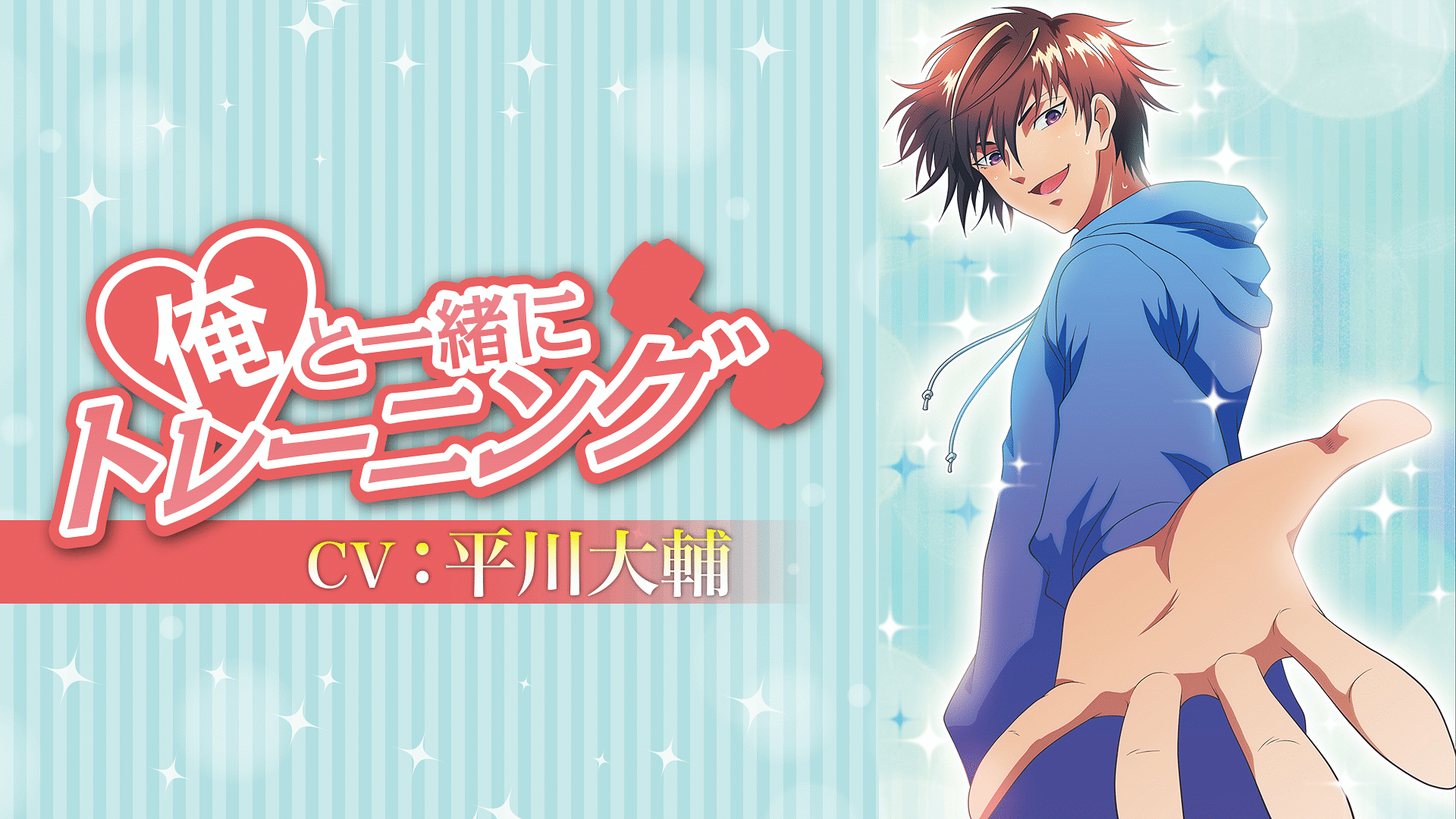 「俺と一緒にトレーニング」のメインビジュアル