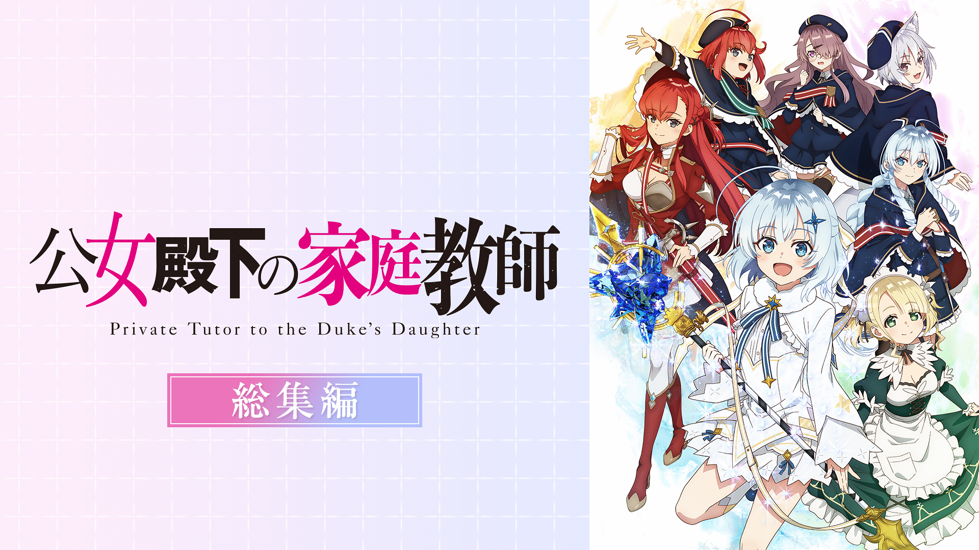「公女殿下の家庭教師　総集編」のメインビジュアル