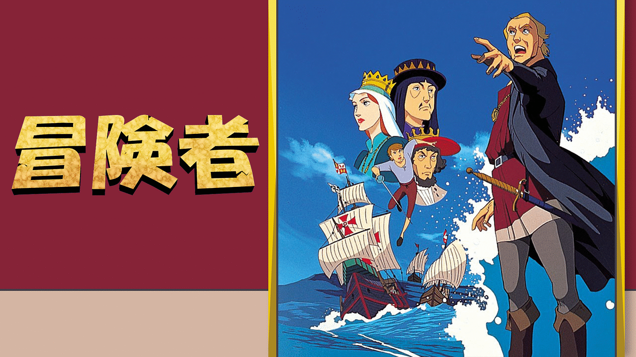 「冒険者」のメインビジュアル