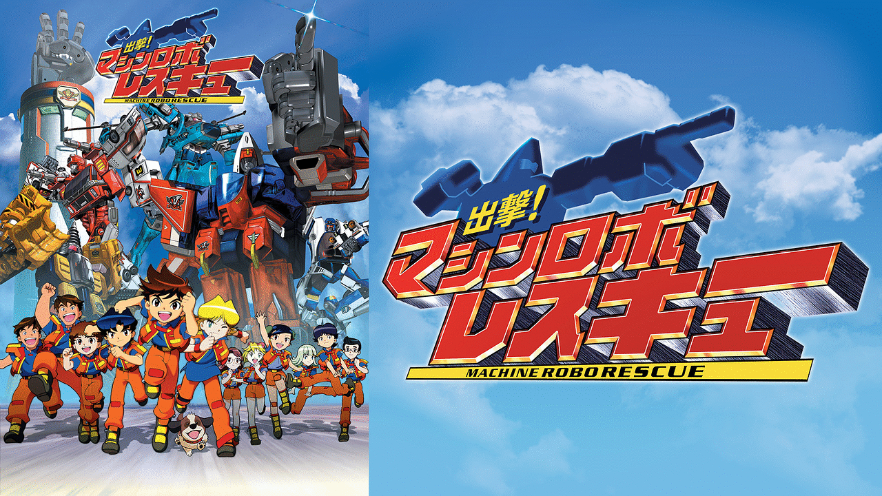 「出撃!マシンロボレスキュー」のメインビジュアル
