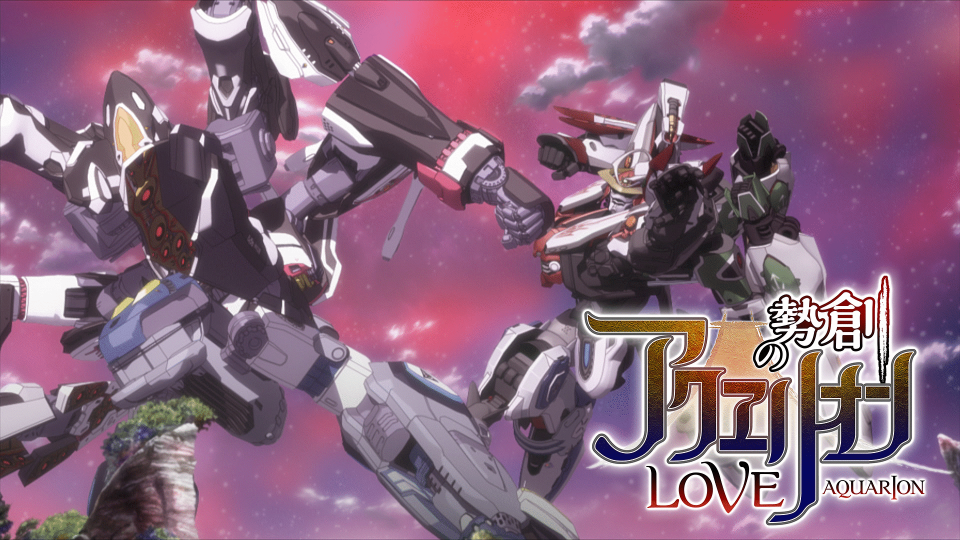 「創勢のアクエリオンEVOL」のメインビジュアル