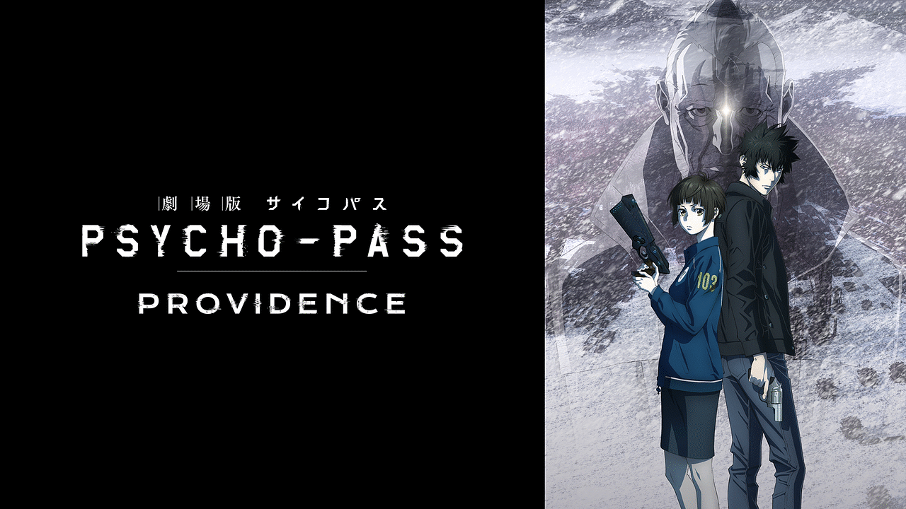 「劇場版 PSYCHO-PASS サイコパス PROVIDENCE」のメインビジュアル
