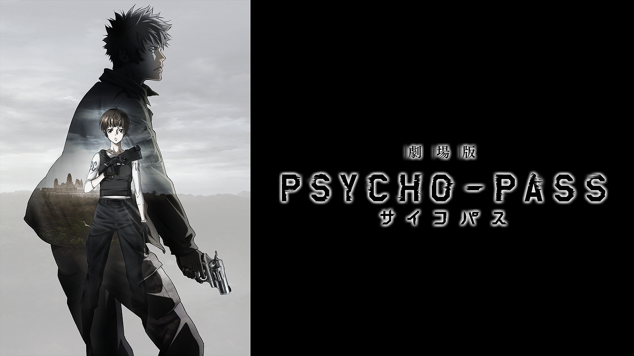 「劇場版 PSYCHO-PASS サイコパス」のメインビジュアル