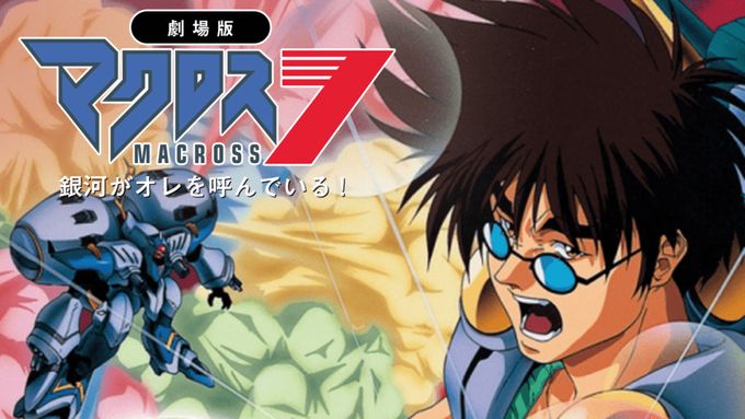 「劇場版 マクロス７ 銀河がオレを呼んでいる！」のメインビジュアル
