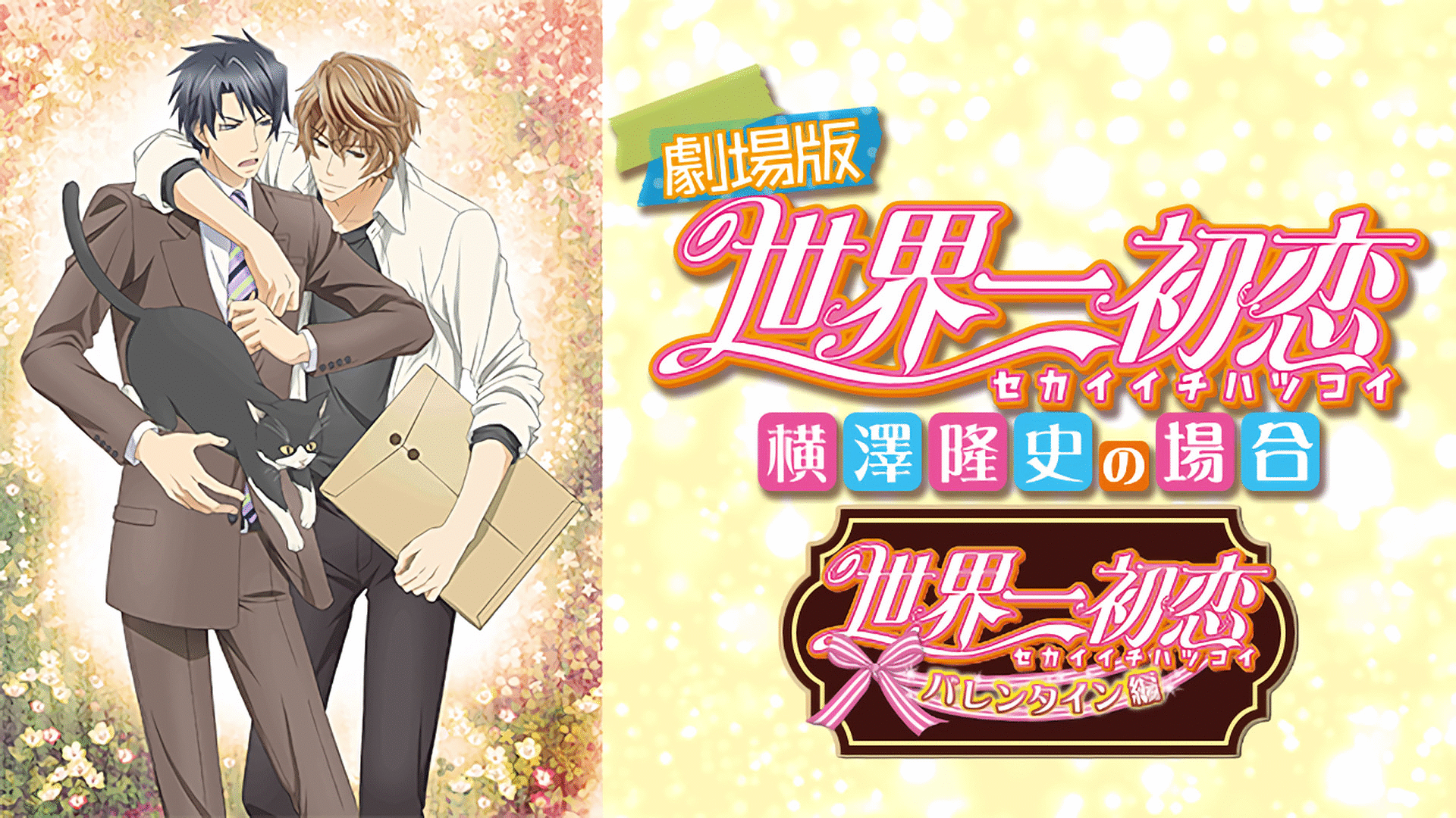 「劇場版 世界一初恋~横澤隆史の場合~」のメインビジュアル
