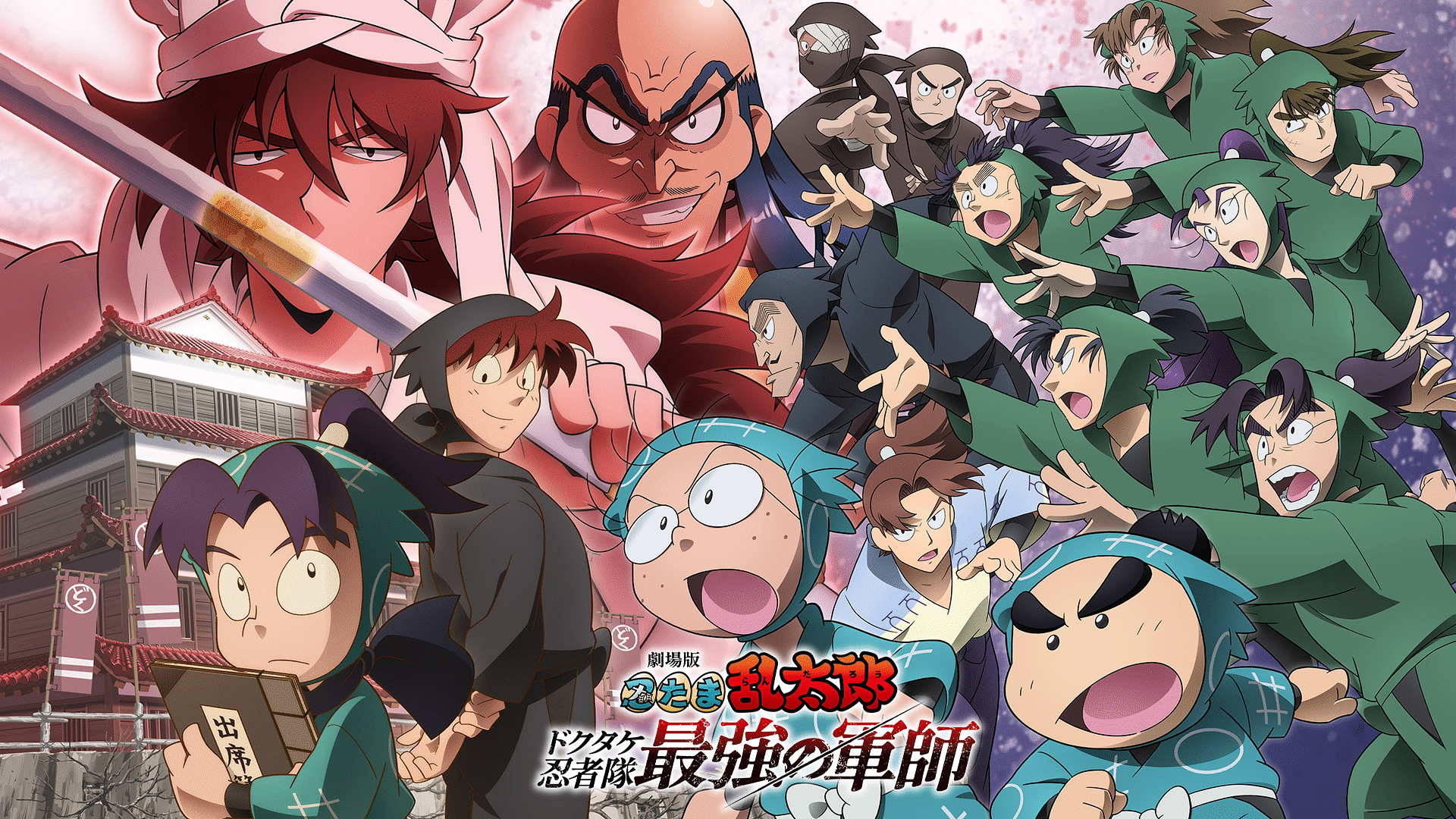「劇場版 忍たま乱太郎 ドクタケ忍者隊最強の軍師」のメインビジュアル