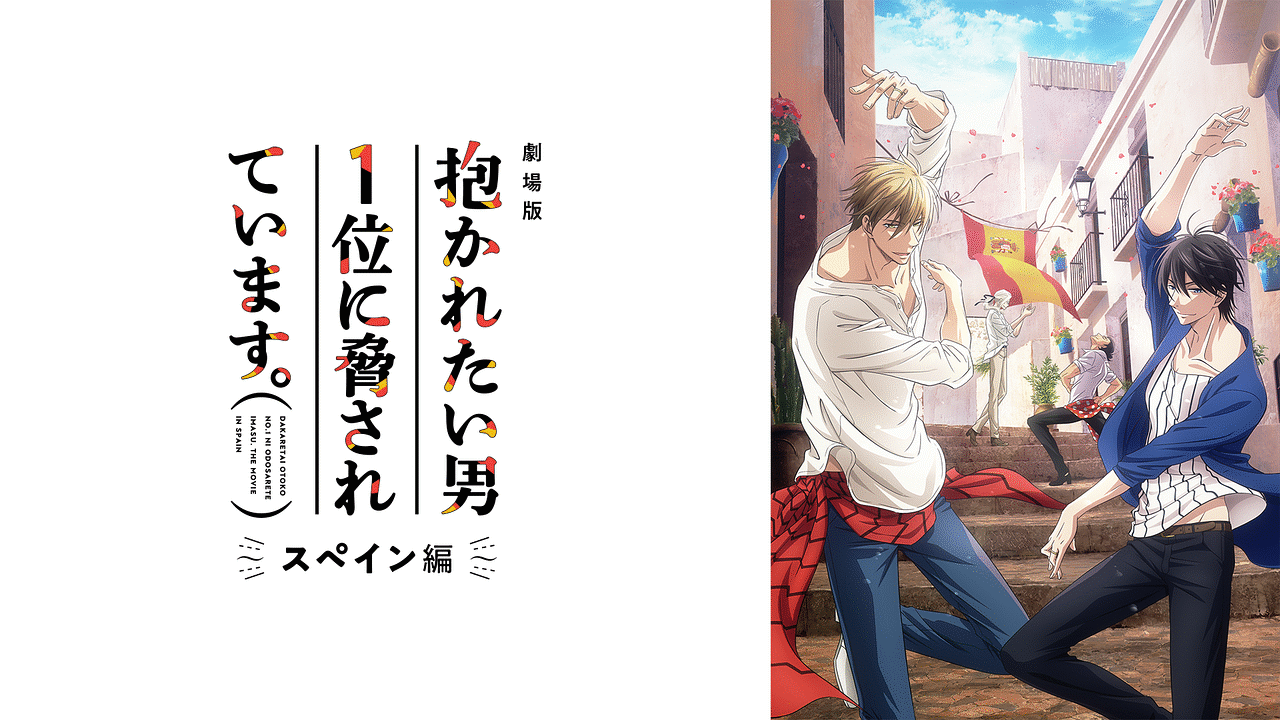 「劇場版 抱かれたい男1位に脅されています。~スペイン編~」のメインビジュアル