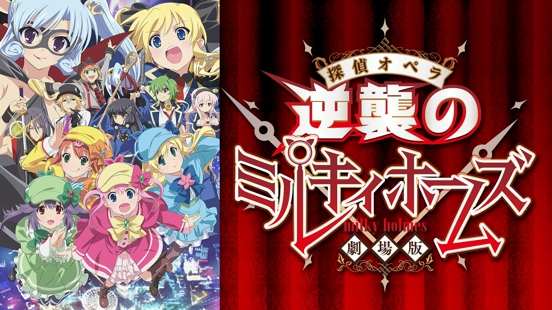 「劇場版 探偵オペラ ミルキィホームズ　～逆襲のミルキィホームズ～」のメインビジュアル