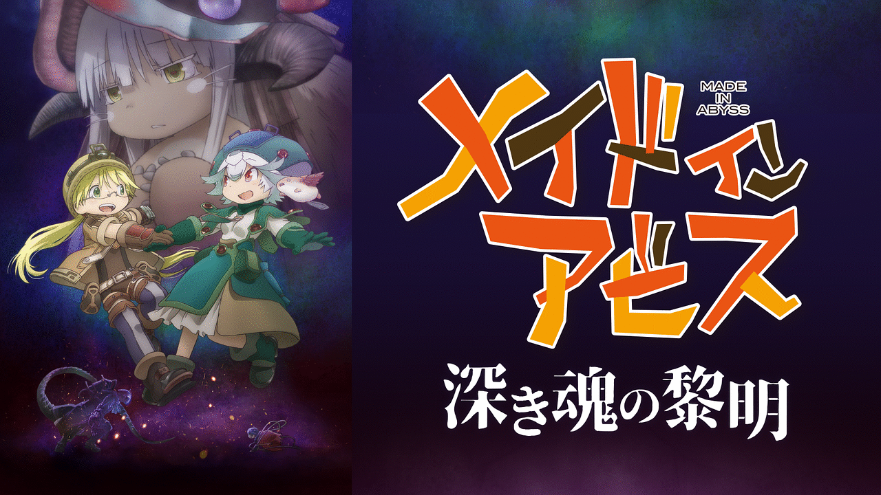 「劇場版「メイドインアビス 深き魂の黎明」」のメインビジュアル
