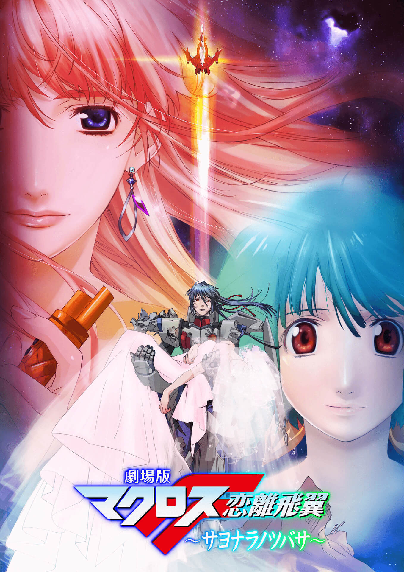 「劇場版マクロスF ~サヨナラノツバサ~」のメインビジュアル