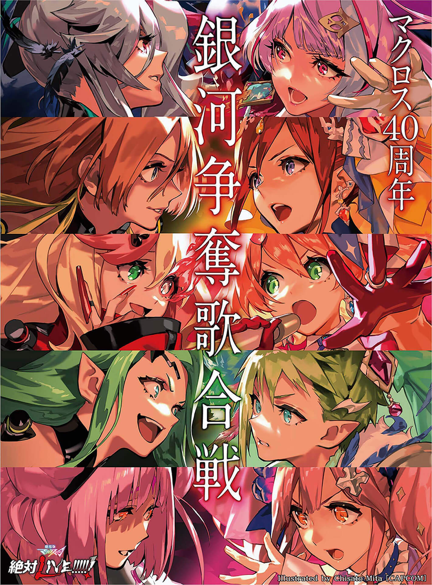 「劇場版マクロスΔ 絶対LIVE!!!!!!」のメインビジュアル