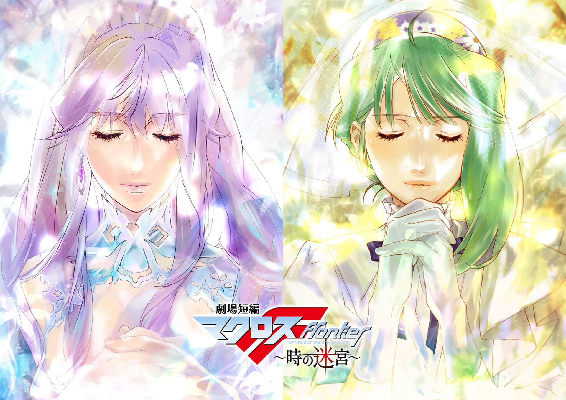 「劇場短編マクロスF ~時の迷宮~」のメインビジュアル